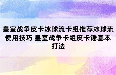 皇室战争皮卡冰球流卡组推荐冰球流使用技巧 皇室战争卡组皮卡锤基本打法